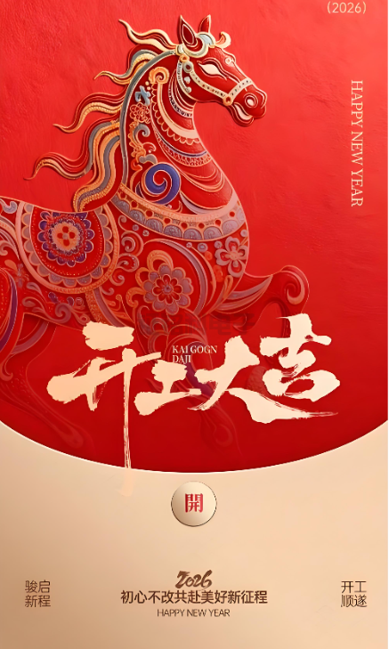 抖圈照明|2026开工大吉 新岁启封!